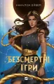 Immortal games w.ukraińska - tantis.pl