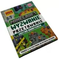 Minecraft. Wyzwanie przetrwanie. Zostań bohaterem - tantis.pl