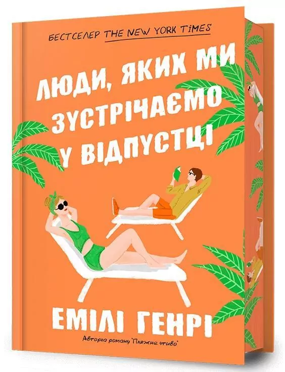 Ludzie, których spotykamy na wakacjach. Wer. ukr. - tantis.pl