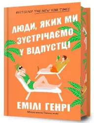 Ludzie, których spotykamy na wakacjach. Wer. ukr.