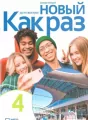 Nowyj Kak raz j. ros. ćw. LO cz.4 2025 - tantis.pl
