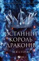 The Last Dragon King w.ukraińska - tantis.pl