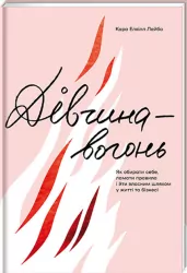 Ognista dziewczyna. Wersja ukraińska