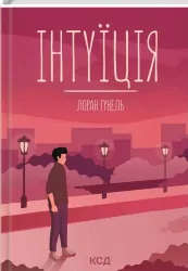 Intuicja. Wersja ukraińska