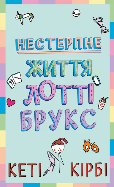 Lottie Brooks. Nieznośne życie Lottie Brooks. Tom 1. Wersja ukraińska - tantis.pl