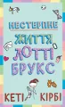 Lottie Brooks. Nieznośne życie Lottie Brooks. Tom 1. Wersja ukraińska - tantis.pl