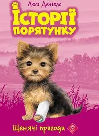 Przygody szczeniąt. Zwierzakowo. Wersja ukraińska