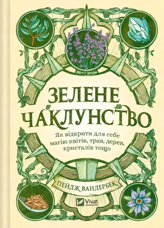 Green Witchcraft. How to discover the magic...UA - tantis.pl