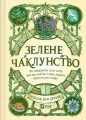 Green Witchcraft. How to discover the magic...UA - tantis.pl