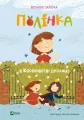 Polynka in the kingdom of nonsense. Wersja ukraińska - tantis.pl