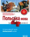 Polski w 4 tygodnie. Ukraiński etap 1 - tantis.pl
