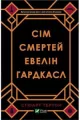 Siedem śmierci Evelyn Hardcastle. Сім смертей Евелін Гардкасл. Wersja ukraińska - tantis.pl