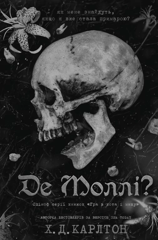 Gdzie jest Molly? Wersja ukraińska - tantis.pl