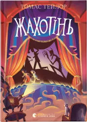 Przerażenie. Wersja ukraińska