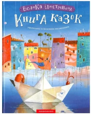 Duża ilustrowana książka z bajkami. Wersja ukraińska
