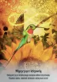Mądrość Kolibrów - tantis.pl