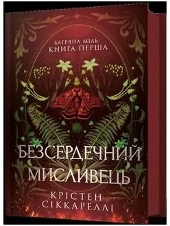 Bezserdechnyi myslyvets UA - tantis.pl