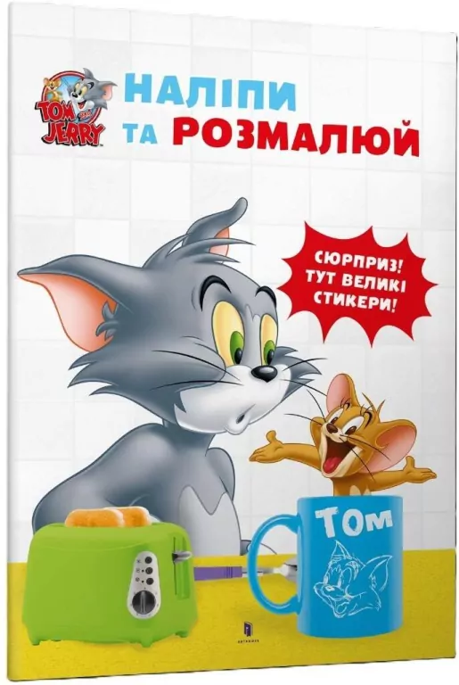 Tom i Jerry. Przyklej i pomaluj w.ukraińska - tantis.pl