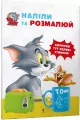 Tom i Jerry. Przyklej i pomaluj w.ukraińska - tantis.pl
