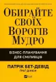 Choose your enemies wisely. Business.. w.ukraińska - tantis.pl