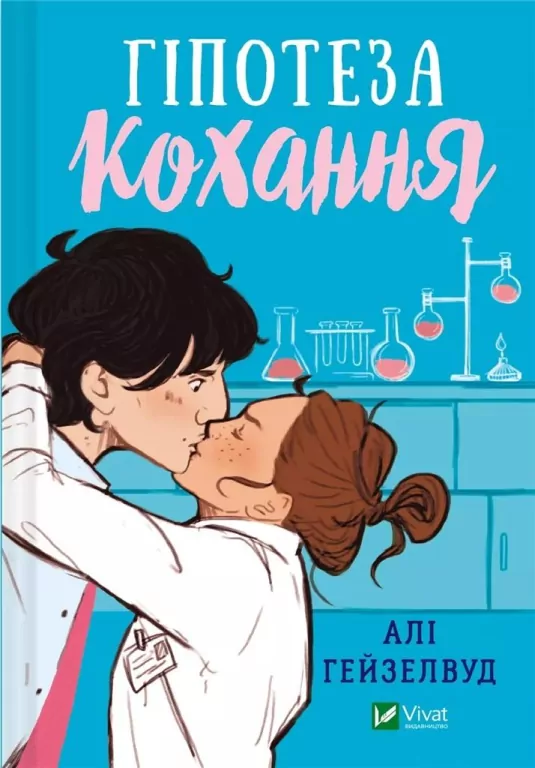 Hypothesis of love UA - tantis.pl