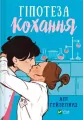 Hypothesis of love UA - tantis.pl