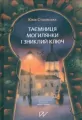 Таємниця Могилянки і зниклий ключ / Tajemnica Mohylanki i zaginiony klucz - tantis.pl