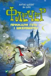 Флечер.Примари геть-і шкереберть!