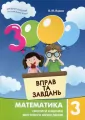Matematyka, klasa 3. 3000 ćwiczeń i zadań. Wersja ukraińska - tantis.pl