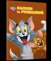 Tom i Jerry. Przyklej i pomaluj. Niespodzianka! UA - tantis.pl