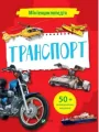 Mini encyclopedia. Transport. Wer.ukraińska - tantis.pl