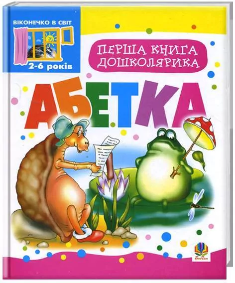 Pierwsza książka dla przedszkolaka. Alfabet. Wersja ukraińska - tantis.pl