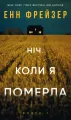 Noc, Kiedy Umarłam Olivia Wells. Tom 1. Wersja ukraińska - tantis.pl