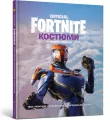 Fornite. Kostiumy. Edycja Kolekcjonerska. Wersja ukraińska - tantis.pl