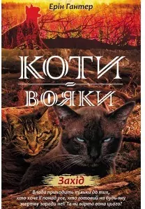 Zachód słońca. Wojownicy. Wersja ukraińska