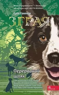Przerwana wędrówka. Sfora. Księga 4 wer. ukraińska - tantis.pl