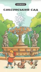 Ogród Saski. Wersja Ukraińska. Niemapa