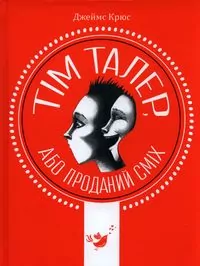 Tim Taler. Wer. ukraińska - tantis.pl