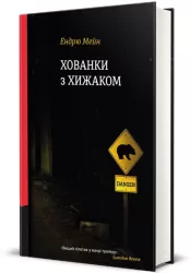 Chowaj się i szukaj z drapieżnikiem. Wersja ukraińska
