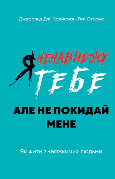 Nienawidzę cię, nie opuszczaj mnie. Wersja ukraińska - tantis.pl