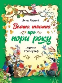 A big book about the seasons w.ukraińska - tantis.pl
