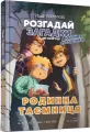 Sekret rodzinny. Wersja ukraińska - tantis.pl