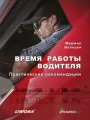 Czas pracy kierowców. Wersja rosyjska - tantis.pl