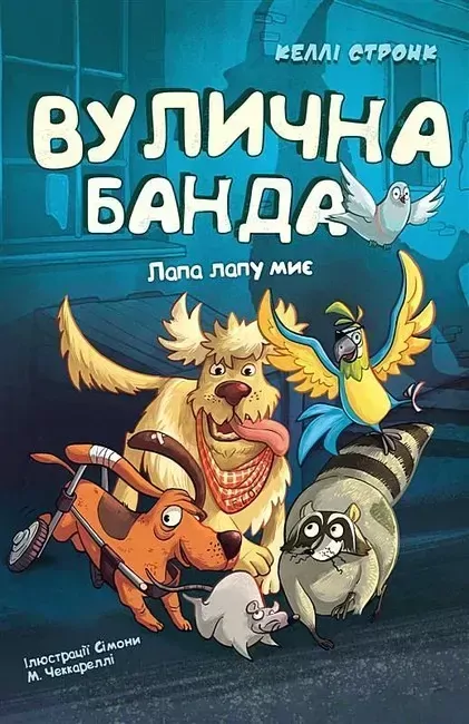 Gang uliczny. Łapa myje łapę. Tom 1. Wersja ukraińska - tantis.pl