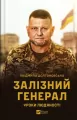 The Iron General. Lessons of humanity w.ukraińska - tantis.pl