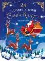 24 magical stories of Santa Claus w.ukraińska - tantis.pl