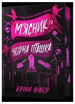 Miasnyk ta Chorna Ptashka (barwione brzegi) - tantis.pl