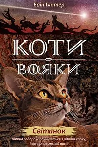 Świt. Wojownicy. Wersja ukraińska - tantis.pl
