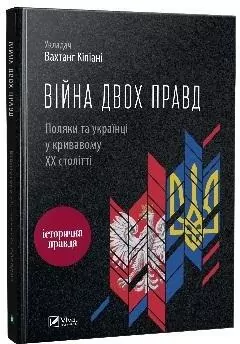 The war of two truths. Poles and Ukrainians - tantis.pl