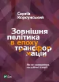 Foreign policy in the era of transformations UA - tantis.pl
